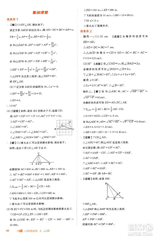 吉林教育出版社2024年秋综合应用创新题典中点八年级数学上册冀教版答案