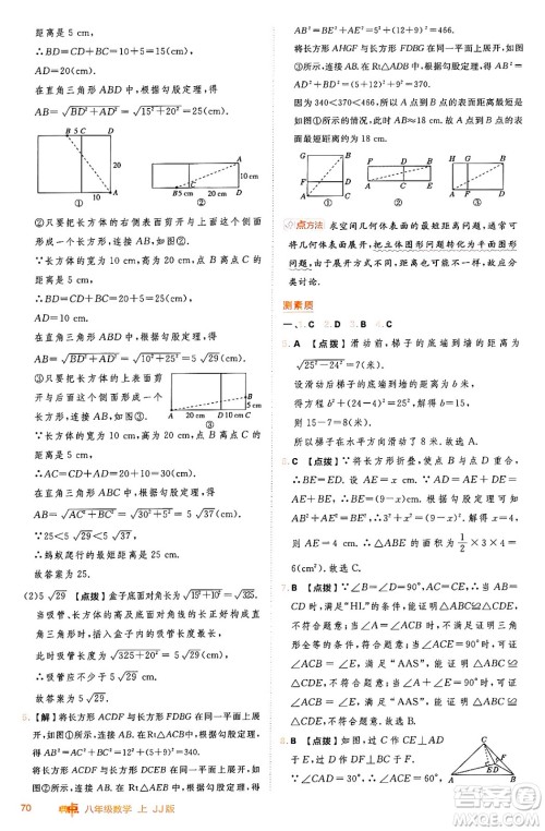 吉林教育出版社2024年秋综合应用创新题典中点八年级数学上册冀教版答案