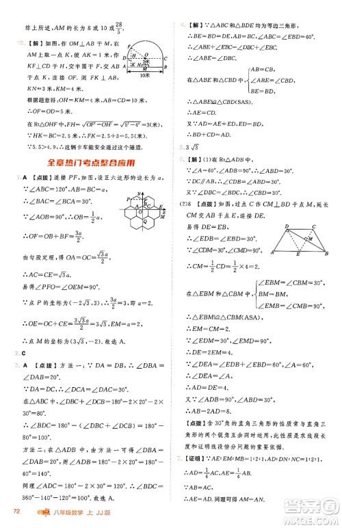 吉林教育出版社2024年秋综合应用创新题典中点八年级数学上册冀教版答案