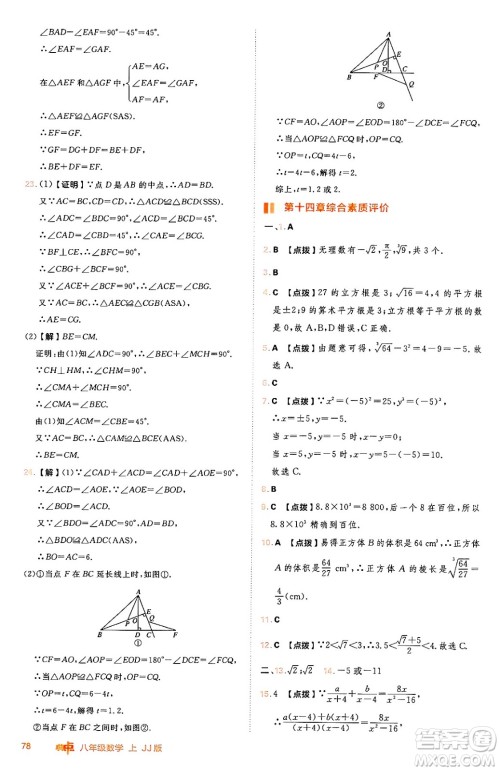 吉林教育出版社2024年秋综合应用创新题典中点八年级数学上册冀教版答案