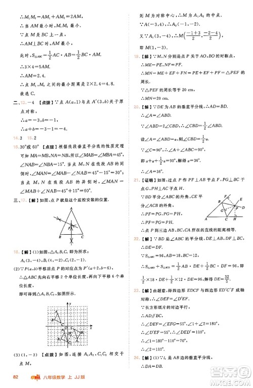 吉林教育出版社2024年秋综合应用创新题典中点八年级数学上册冀教版答案