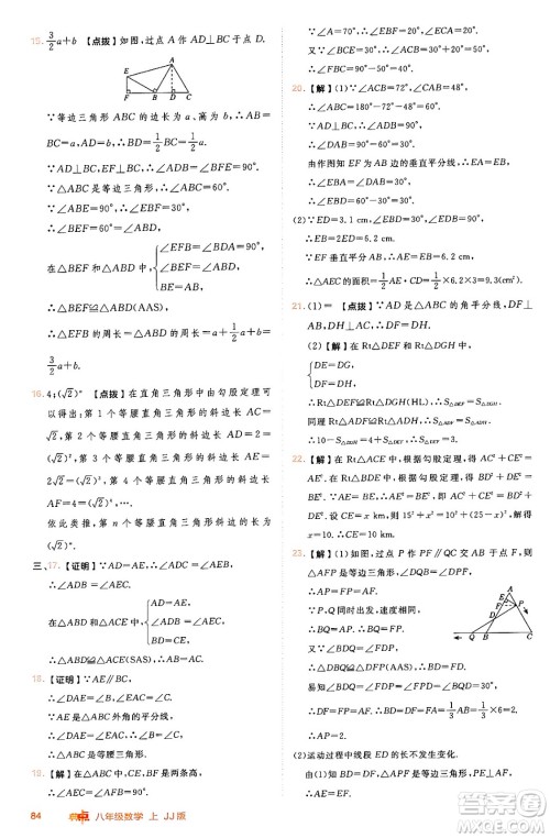 吉林教育出版社2024年秋综合应用创新题典中点八年级数学上册冀教版答案