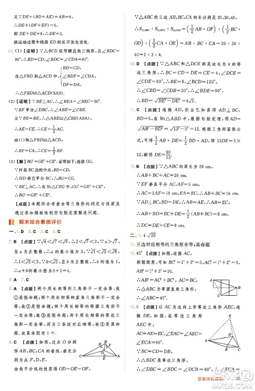 吉林教育出版社2024年秋综合应用创新题典中点八年级数学上册冀教版答案