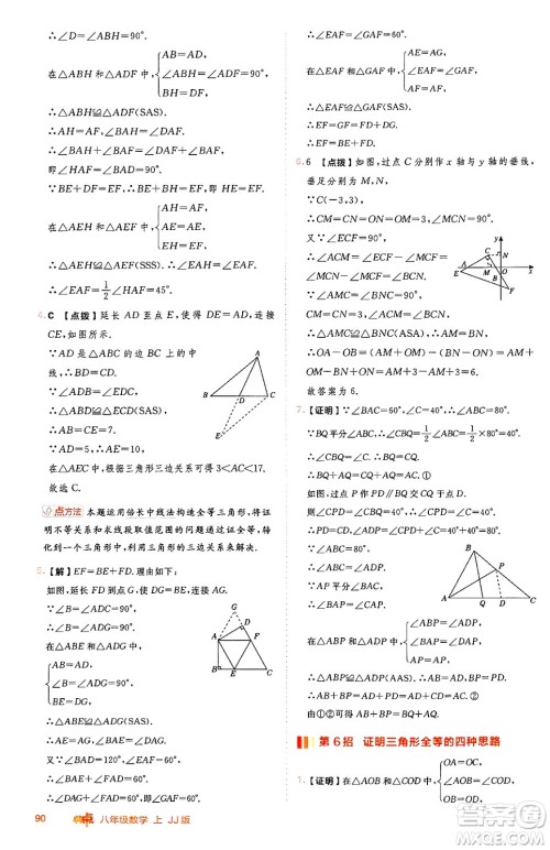 吉林教育出版社2024年秋综合应用创新题典中点八年级数学上册冀教版答案