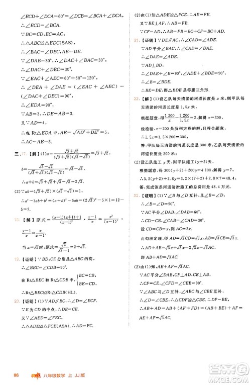 吉林教育出版社2024年秋综合应用创新题典中点八年级数学上册冀教版答案