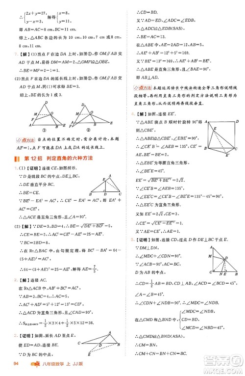 吉林教育出版社2024年秋综合应用创新题典中点八年级数学上册冀教版答案