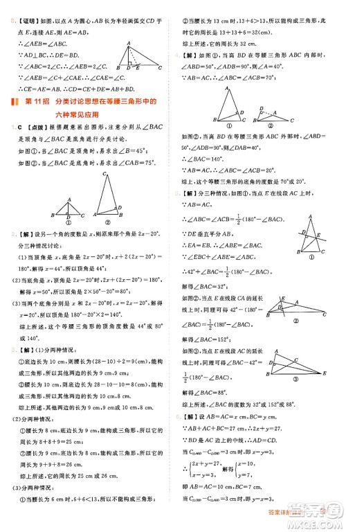 吉林教育出版社2024年秋综合应用创新题典中点八年级数学上册冀教版答案