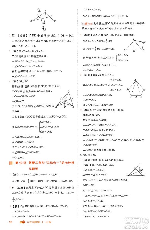 吉林教育出版社2024年秋综合应用创新题典中点八年级数学上册冀教版答案