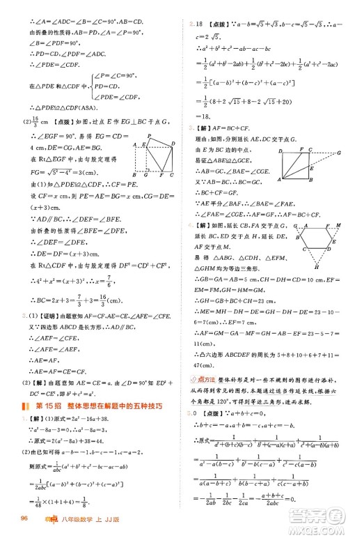 吉林教育出版社2024年秋综合应用创新题典中点八年级数学上册冀教版答案