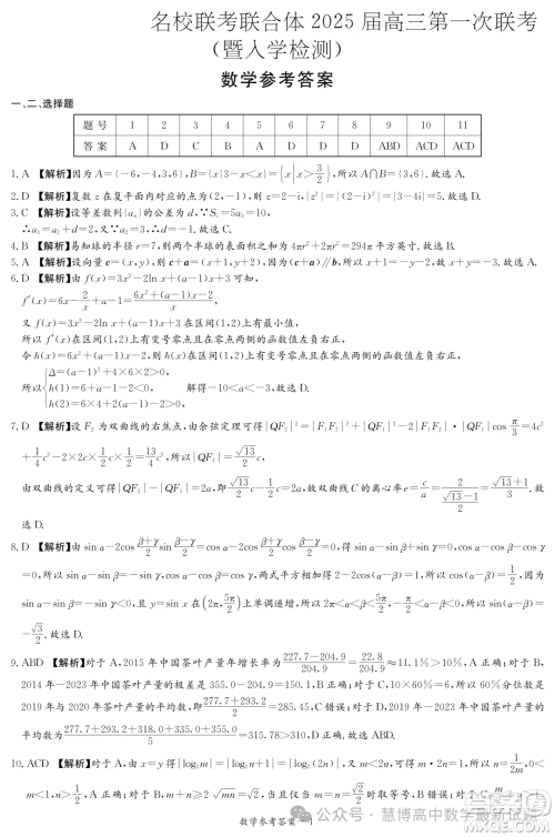 2025届湖南炎德英才高三第一次联考数学试题答案