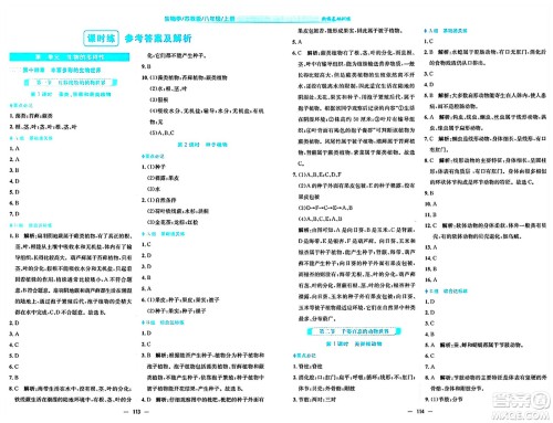 安徽教育出版社2024年秋新编基础训练八年级生物上册苏教版答案