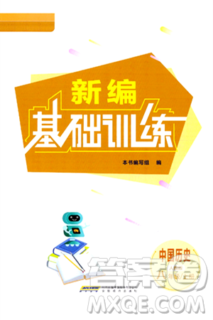 安徽教育出版社2024年秋新编基础训练八年级历史上册人教版答案