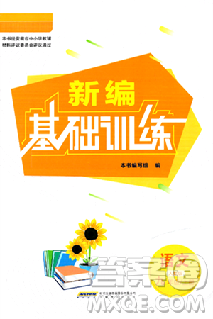 安徽教育出版社2024年秋新编基础训练九年级语文上册人教版答案