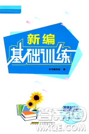 安徽教育出版社2024年秋新编基础训练九年级道德与法治上册人教版答案