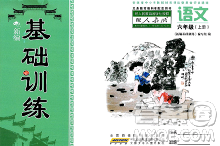 安徽少年儿童出版社2024年秋新编基础训练六年级语文上册人教版答案