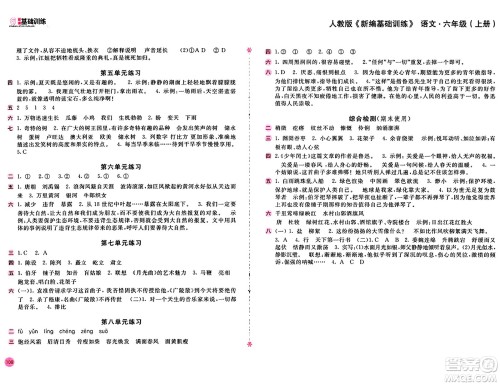 安徽少年儿童出版社2024年秋新编基础训练六年级语文上册人教版答案