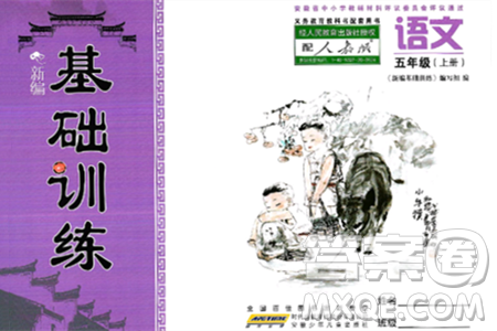 安徽少年儿童出版社2024年秋新编基础训练五年级语文上册人教版答案