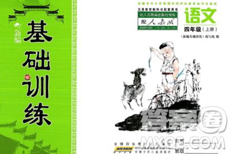 安徽少年儿童出版社2024年秋新编基础训练四年级语文上册人教版答案