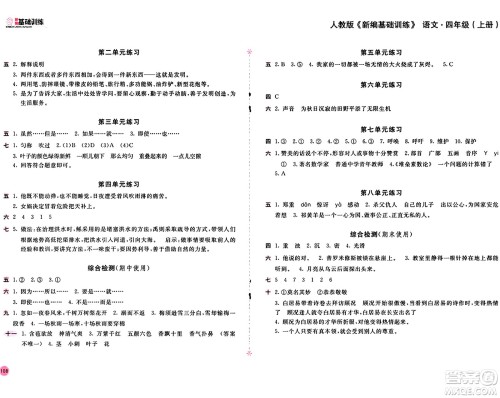 安徽少年儿童出版社2024年秋新编基础训练四年级语文上册人教版答案