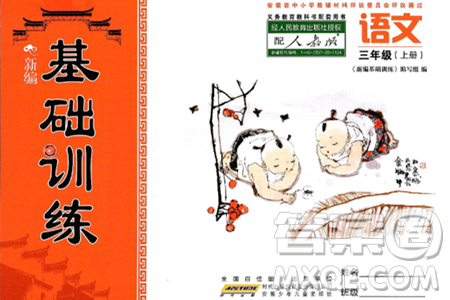 安徽少年儿童出版社2024年秋新编基础训练三年级语文上册人教版答案 安徽少年儿童出版社2024年秋新编基础训练三年级语文上册人教版答案