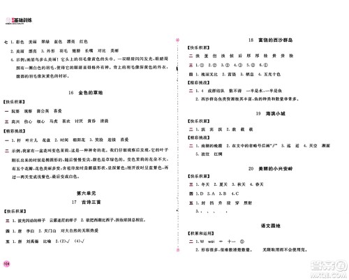 安徽少年儿童出版社2024年秋新编基础训练三年级语文上册人教版答案