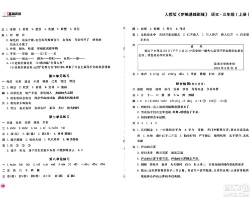 安徽少年儿童出版社2024年秋新编基础训练三年级语文上册人教版答案