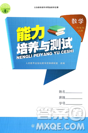 人民教育出版社2024年秋能力培养与测试六年级数学上册人教版答案