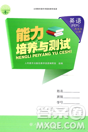 人民教育出版社2024年秋能力培养与测试五年级英语上册人教PEP版答案