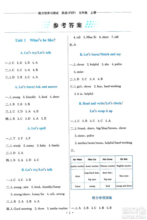 人民教育出版社2024年秋能力培养与测试五年级英语上册人教PEP版答案