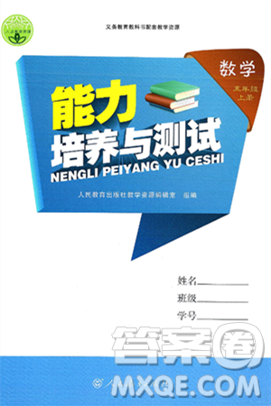 人民教育出版社2024年秋能力培养与测试五年级数学上册人教版答案