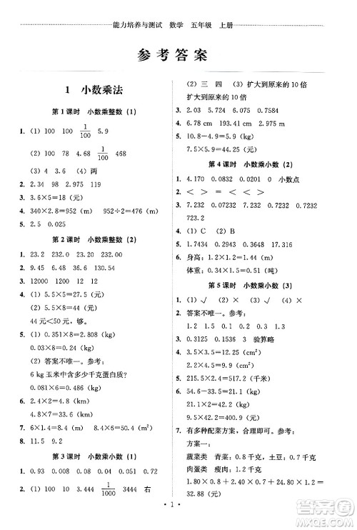 人民教育出版社2024年秋能力培养与测试五年级数学上册人教版答案