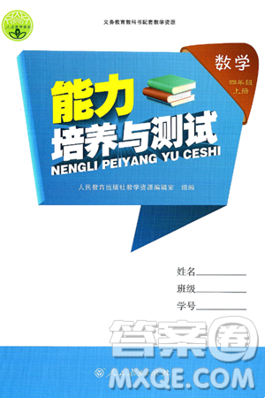 人民教育出版社2024年秋能力培养与测试四年级数学上册人教版答案 人民教育出版社2024年秋能力培养与测试四年级数学上册人教版答案