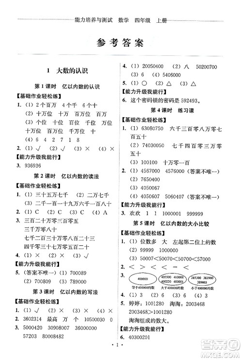 人民教育出版社2024年秋能力培养与测试四年级数学上册人教版答案 人民教育出版社2024年秋能力培养与测试四年级数学上册人教版答案