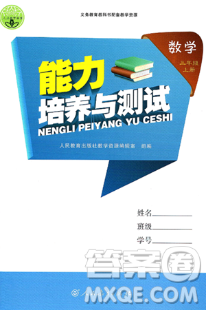 人民教育出版社2024年秋能力培养与测试三年级数学上册人教版答案