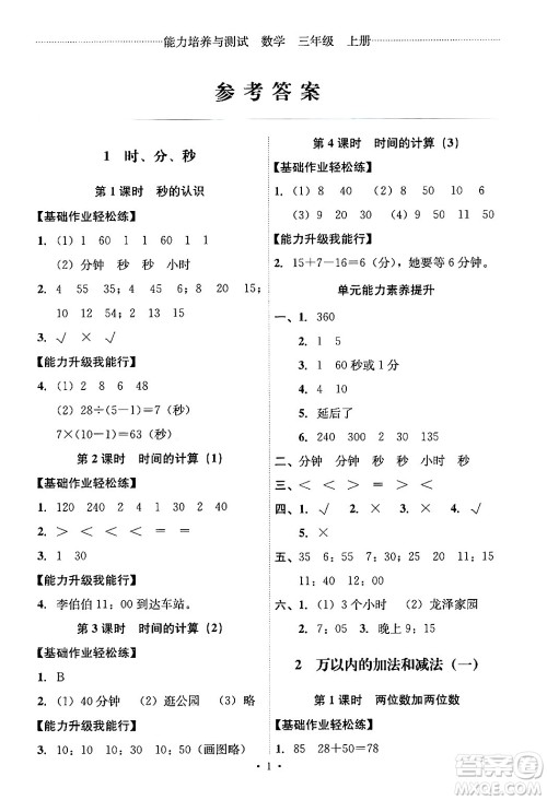 人民教育出版社2024年秋能力培养与测试三年级数学上册人教版答案