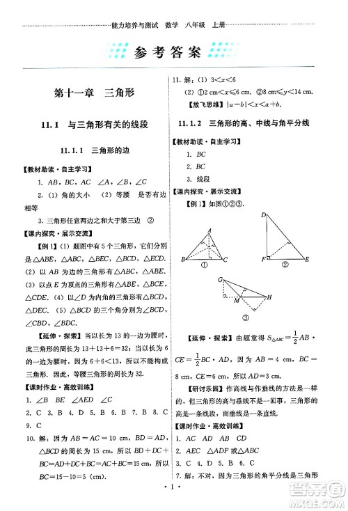 人民教育出版社2024年秋能力培养与测试八年级数学上册人教版答案