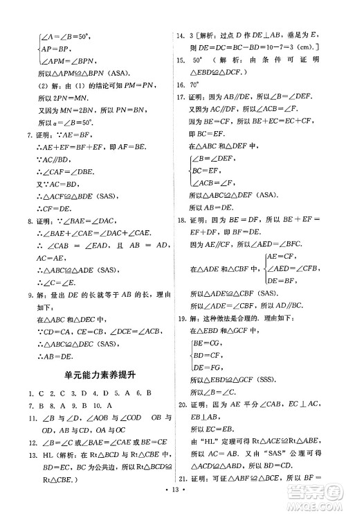 人民教育出版社2024年秋能力培养与测试八年级数学上册人教版答案