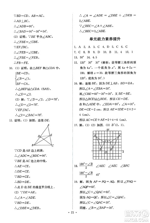 人民教育出版社2024年秋能力培养与测试八年级数学上册人教版答案