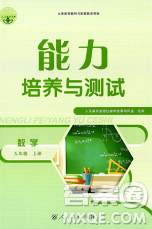 人民教育出版社2024年秋能力培养与测试九年级数学上册人教版答案