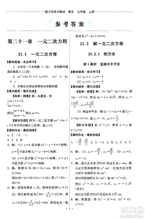 人民教育出版社2024年秋能力培养与测试九年级数学上册人教版答案