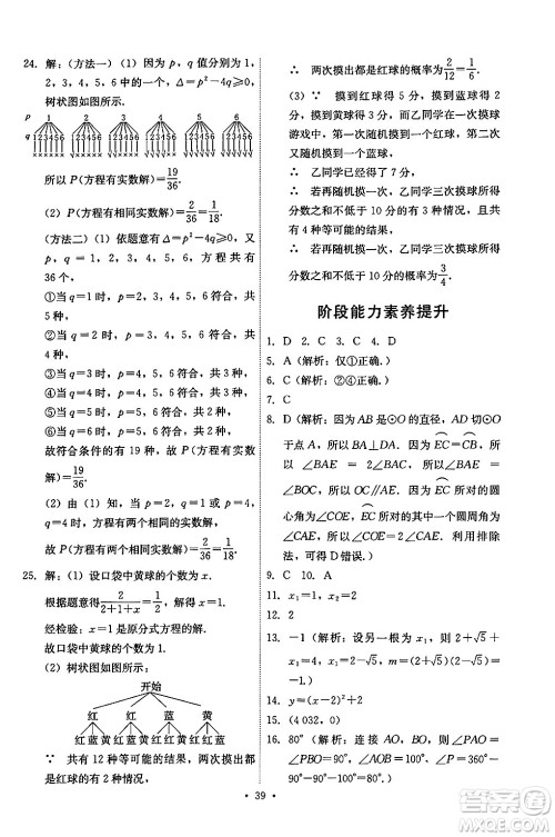 人民教育出版社2024年秋能力培养与测试九年级数学上册人教版答案