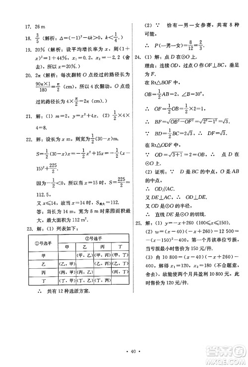 人民教育出版社2024年秋能力培养与测试九年级数学上册人教版答案