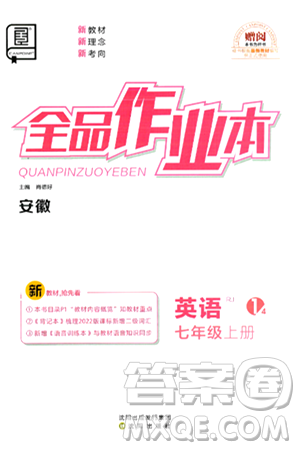 沈阳出版社2024秋全品作业本七年级英语上册人教版安徽专版答案 沈阳出版社2024秋全品作业本七年级英语上册人教版安徽专版答案