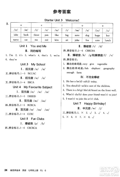 沈阳出版社2024秋全品作业本七年级英语上册人教版安徽专版答案