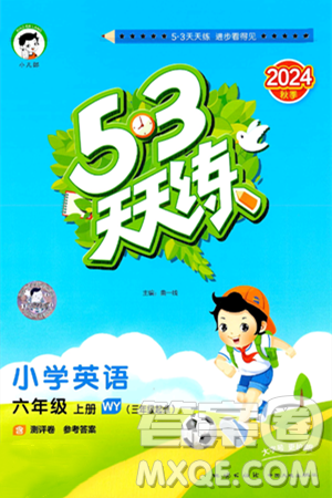 地质出版社2024年秋53天天练六年级英语上册外研版三起点答案 地质出版社2024年秋53天天练六年级英语上册外研版三起点答案