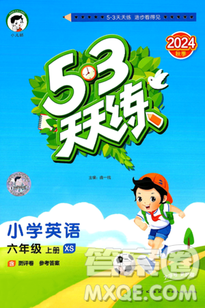 地质出版社2024年秋53天天练六年级英语上册湘少版答案 地质出版社2024年秋53天天练六年级英语上册湘少版答案