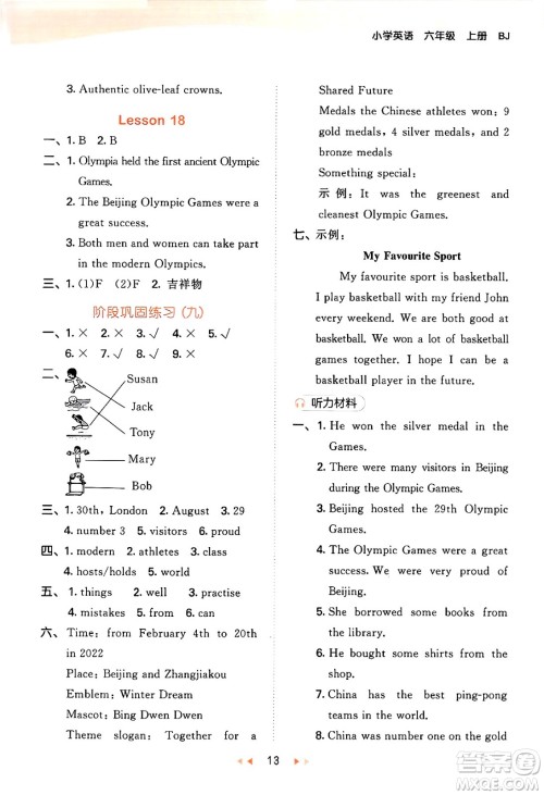 首都师范大学出版社2024年秋53天天练六年级英语上册北京版答案