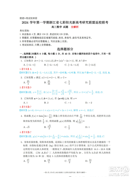 2025浙江七彩联盟高三上学期返校联考数学试题答案