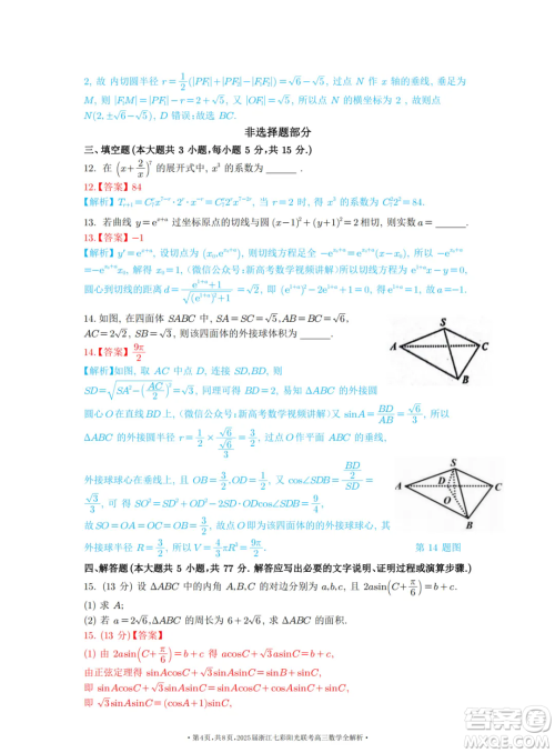 2025浙江七彩联盟高三上学期返校联考数学试题答案