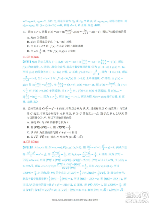 2025浙江七彩联盟高三上学期返校联考数学试题答案